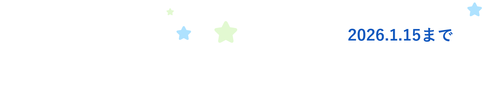 1週間快眠キャンペーン実施中!