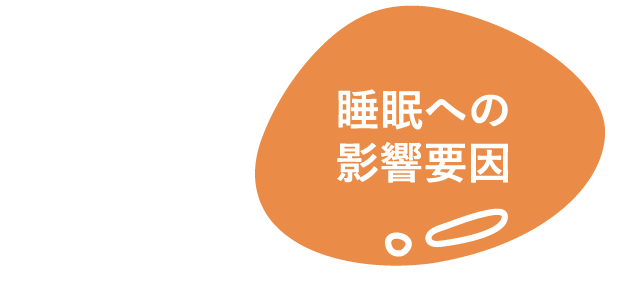 睡眠への影響要因