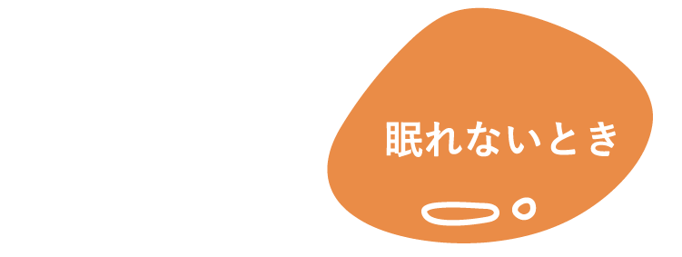 眠れないとき