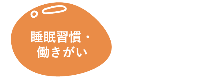 睡眠習慣・働きがい