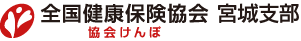 全国健康保険協会 宮城支部 協会けんぽ