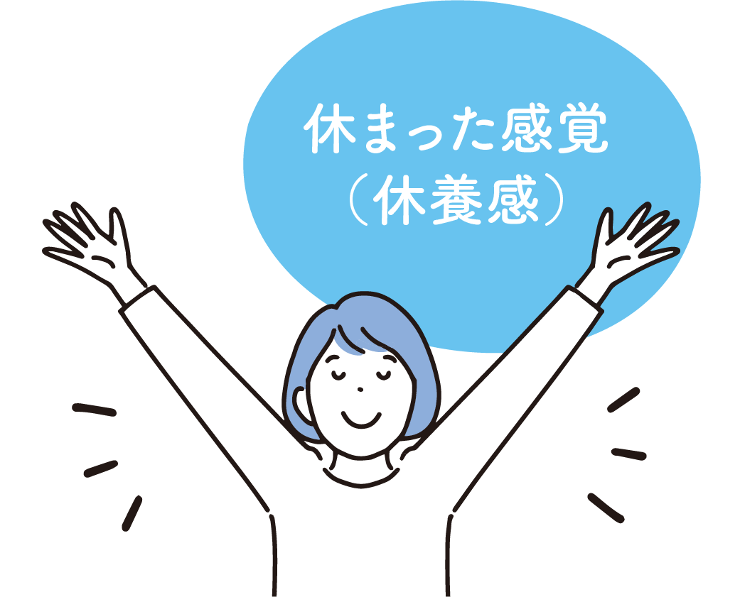 休まった感覚（休養感）